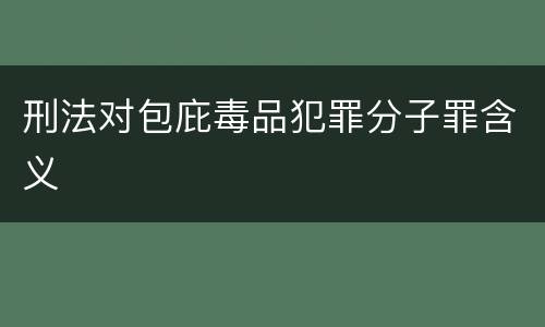 刑法对包庇毒品犯罪分子罪含义