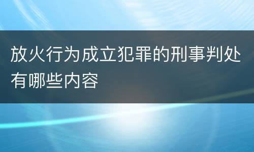 放火行为成立犯罪的刑事判处有哪些内容