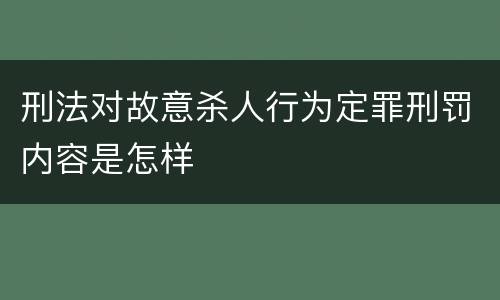 刑法对故意杀人行为定罪刑罚内容是怎样