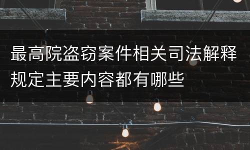 最高院盗窃案件相关司法解释规定主要内容都有哪些