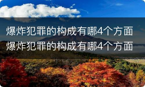 爆炸犯罪的构成有哪4个方面 爆炸犯罪的构成有哪4个方面
