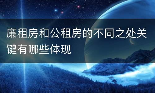 廉租房和公租房的不同之处关键有哪些体现