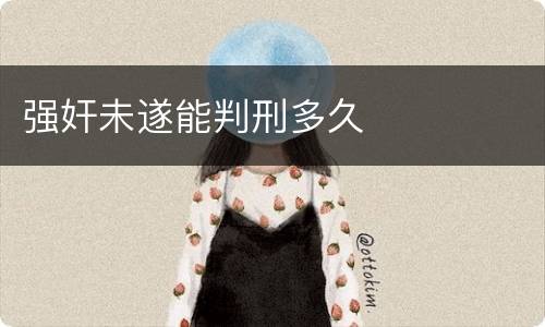 强奸未遂能判刑多久