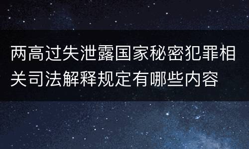 两高过失泄露国家秘密犯罪相关司法解释规定有哪些内容