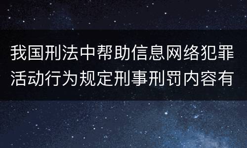 我国刑法中帮助信息网络犯罪活动行为规定刑事刑罚内容有哪些
