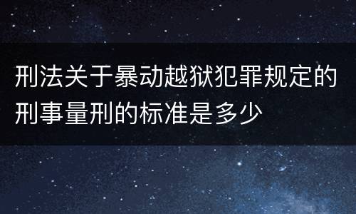 刑法关于暴动越狱犯罪规定的刑事量刑的标准是多少