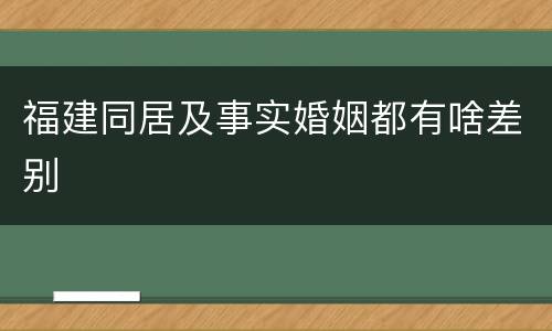 福建同居及事实婚姻都有啥差别