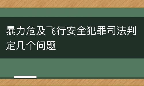 暴力危及飞行安全犯罪司法判定几个问题