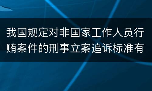 我国规定对非国家工作人员行贿案件的刑事立案追诉标准有哪些规定