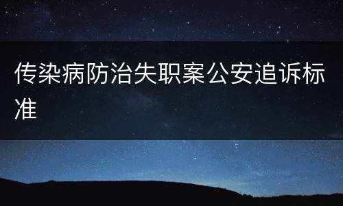 传染病防治失职案公安追诉标准