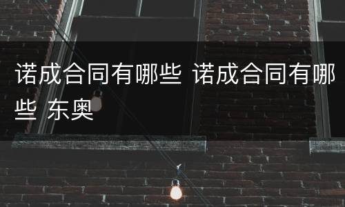 诺成合同有哪些 诺成合同有哪些 东奥