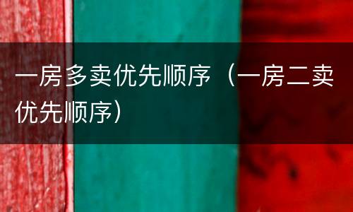 一房多卖优先顺序（一房二卖优先顺序）