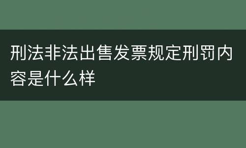 刑法非法出售发票规定刑罚内容是什么样