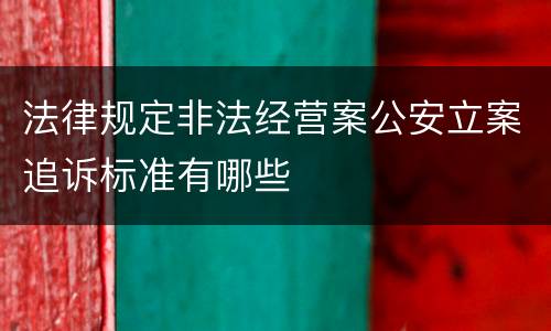 法律规定非法经营案公安立案追诉标准有哪些