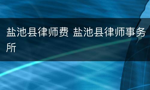 盐池县律师费 盐池县律师事务所