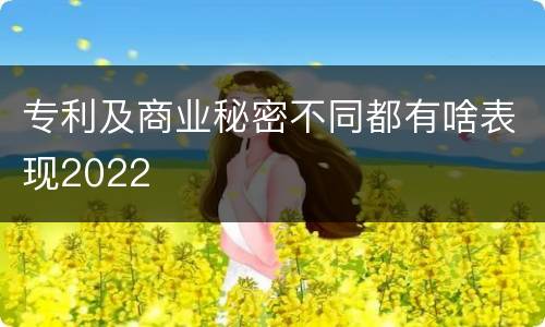 专利及商业秘密不同都有啥表现2022