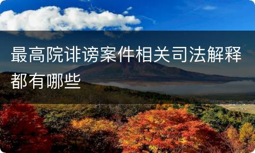 最高院诽谤案件相关司法解释都有哪些