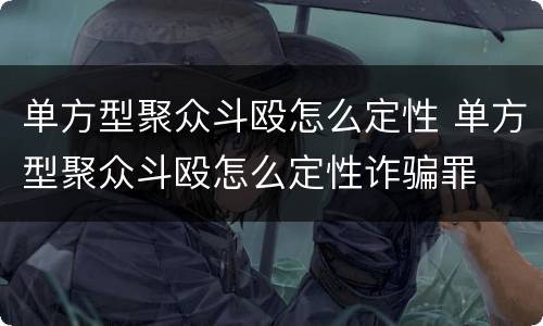单方型聚众斗殴怎么定性 单方型聚众斗殴怎么定性诈骗罪