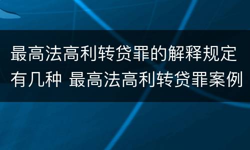 最高法高利转贷罪的解释规定有几种 最高法高利转贷罪案例