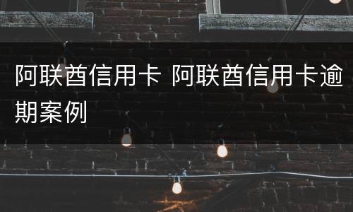阿联酋信用卡 阿联酋信用卡逾期案例