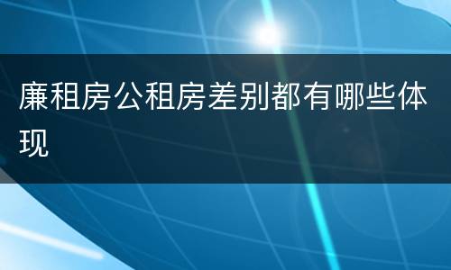 廉租房公租房差别都有哪些体现