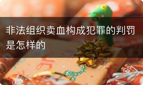 非法组织卖血构成犯罪的判罚是怎样的