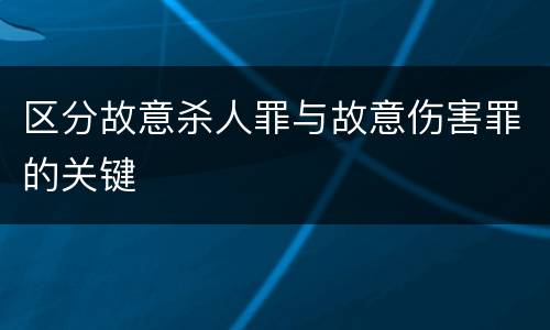 区分故意杀人罪与故意伤害罪的关键