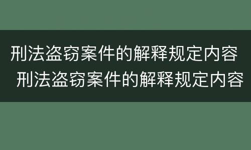 刑法盗窃案件的解释规定内容 刑法盗窃案件的解释规定内容有哪些