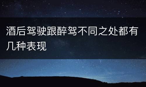 酒后驾驶跟醉驾不同之处都有几种表现