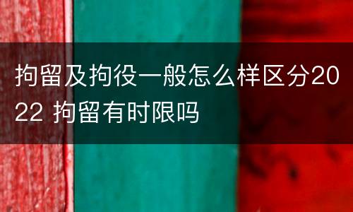 拘留及拘役一般怎么样区分2022 拘留有时限吗