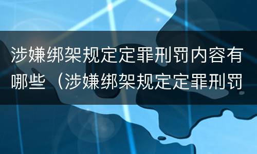 涉嫌绑架规定定罪刑罚内容有哪些（涉嫌绑架规定定罪刑罚内容有哪些要求）