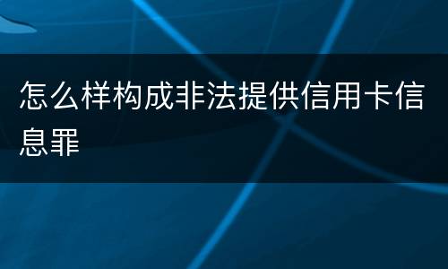 怎么样构成非法提供信用卡信息罪