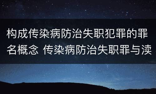 构成传染病防治失职犯罪的罪名概念 传染病防治失职罪与渎职罪