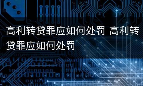 高利转贷罪应如何处罚 高利转贷罪应如何处罚