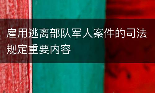 雇用逃离部队军人案件的司法规定重要内容
