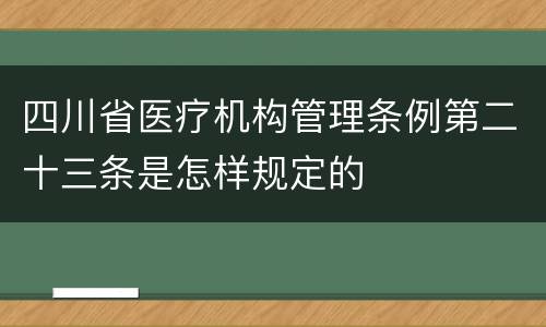 四川省医疗机构管理条例第二十三条是怎样规定的