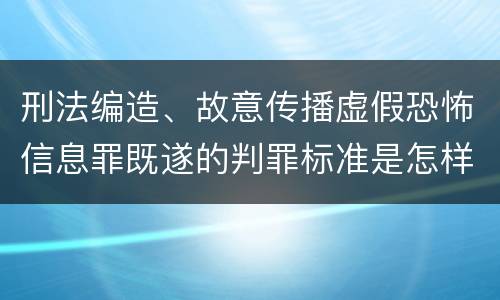 刑法编造、故意传播虚假恐怖信息罪既遂的判罪标准是怎样的