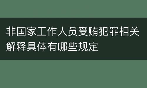 非国家工作人员受贿犯罪相关解释具体有哪些规定