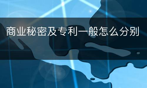 商业秘密及专利一般怎么分别