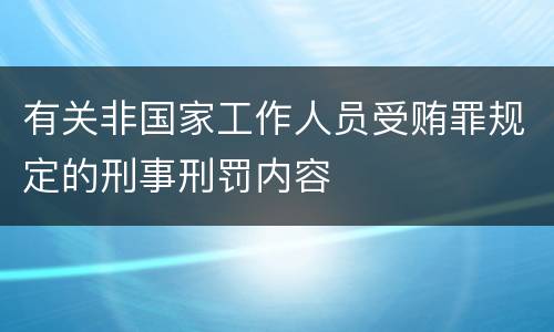 有关非国家工作人员受贿罪规定的刑事刑罚内容
