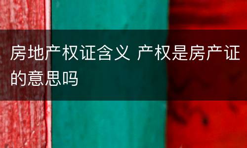 房地产权证含义 产权是房产证的意思吗
