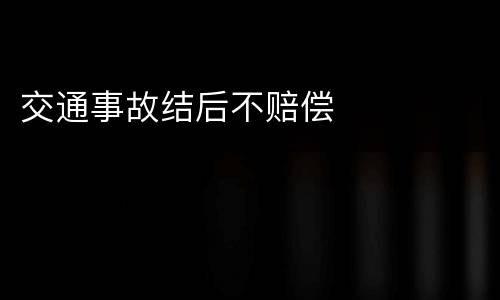 交通事故结后不赔偿