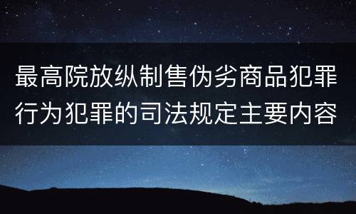 最高院放纵制售伪劣商品犯罪行为犯罪的司法规定主要内容是什么