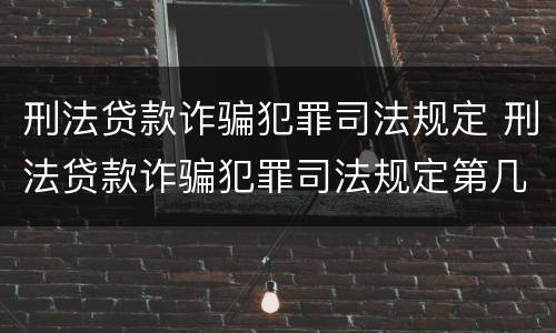 刑法贷款诈骗犯罪司法规定 刑法贷款诈骗犯罪司法规定第几条