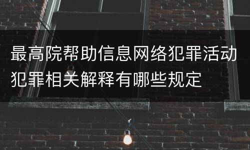 最高院帮助信息网络犯罪活动犯罪相关解释有哪些规定