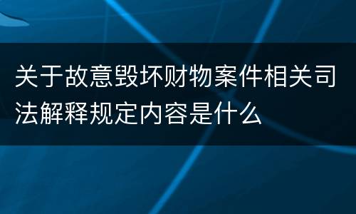 关于故意毁坏财物案件相关司法解释规定内容是什么