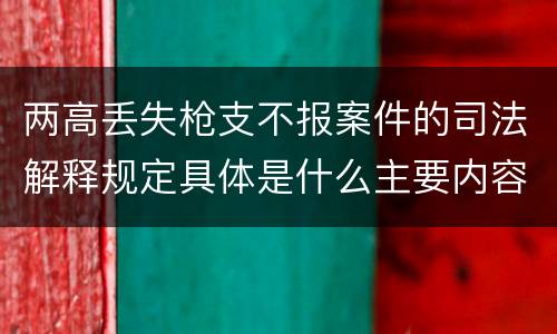 两高丢失枪支不报案件的司法解释规定具体是什么主要内容