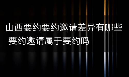 山西要约要约邀请差异有哪些 要约邀请属于要约吗