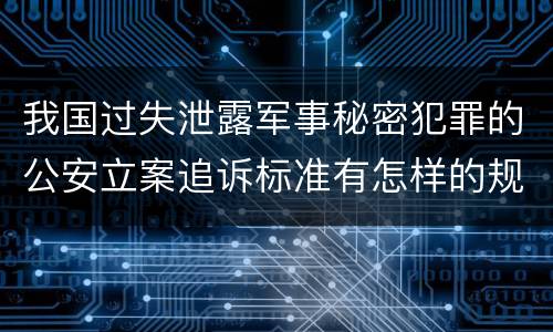 我国过失泄露军事秘密犯罪的公安立案追诉标准有怎样的规定