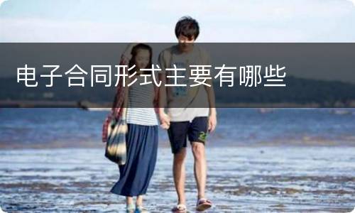 电子合同形式主要有哪些